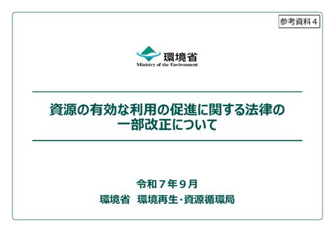 参考資料４ 資源の有効な利用の促進に関する法律の一部改正について