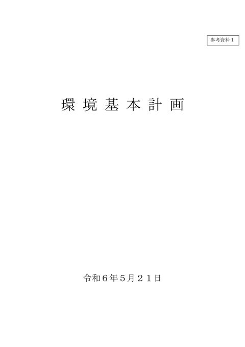 第６次環境基本計画（令和６年５月）