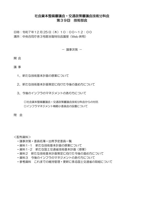 議事次第・技術部会委員名簿・出席予定委員一覧
