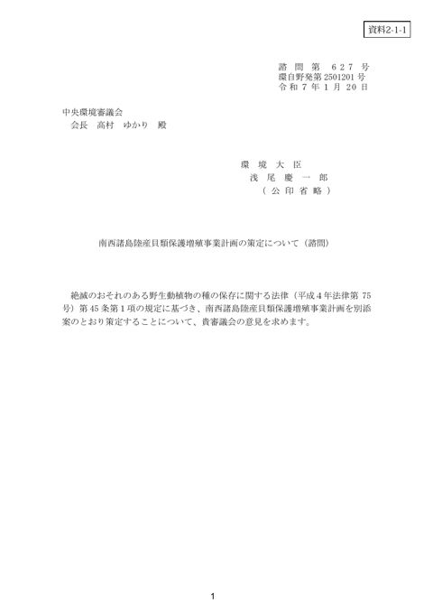 資料2-1-1 南西諸島陸産貝類保護増殖事業計画の策定について（諮問・付議）