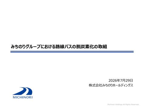 みちのりグループにおける路線バスの脱炭素化の取組（みちのりホールディングス 様）