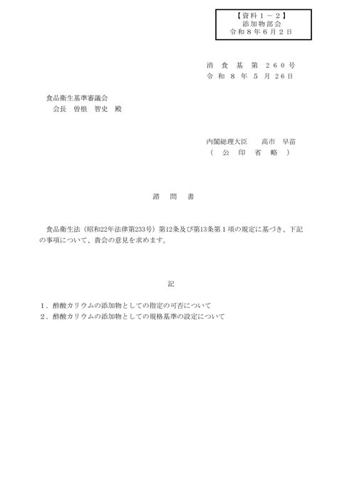 【資料1-2】諮問書(酢酸カリウム) の表紙