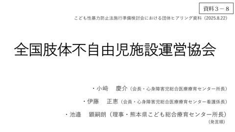 【資料3-8】 全国肢体不自由児施設運営協議会 提出資料