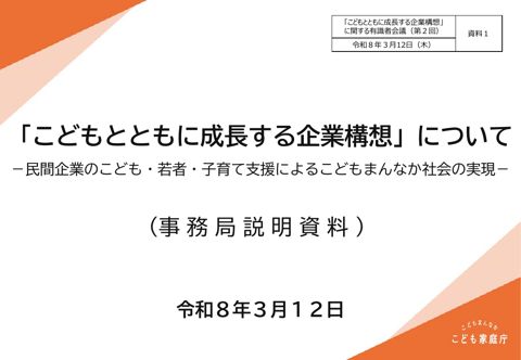 資料1 「こどもとともに成長する企業構想」について（事務局説明資料））