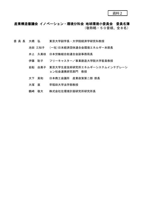 資料２：産業構造審議会イノベーション・環境分科会地球環境小委員会 委員名簿