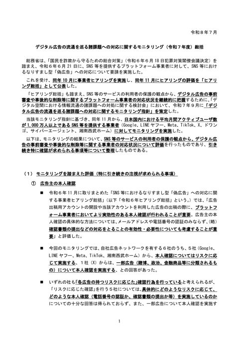 デジタル広告の流通を巡る諸課題への対応に関するモニタリング(令和7年度)総括