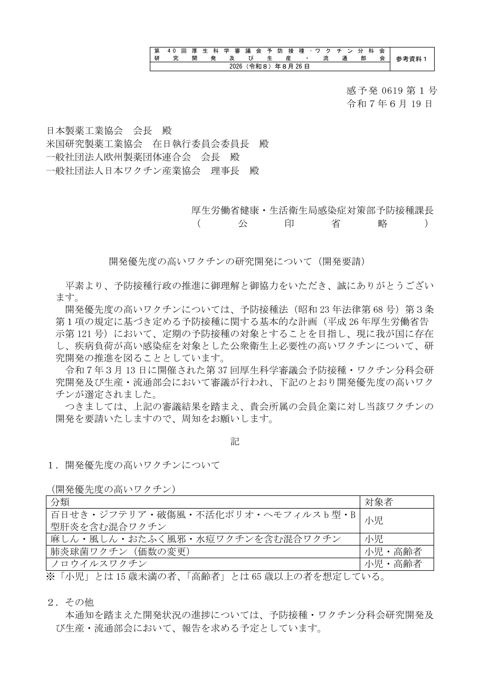 05_参考資料1_【通知】開発優先度の高いワクチンの研究開発について（開発要請）［PDF形式：129KB］