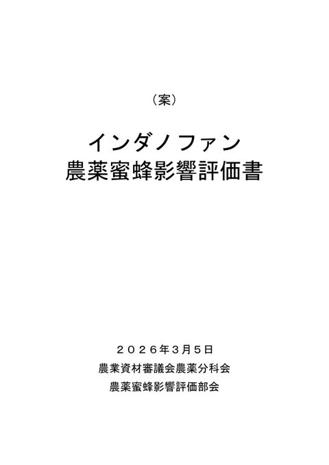 農薬蜜蜂影響評価書案 インダノファン（農林水産省資料パブリックコメント版）