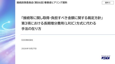 資料5 KDDI株式会社説明資料（議題2関係）