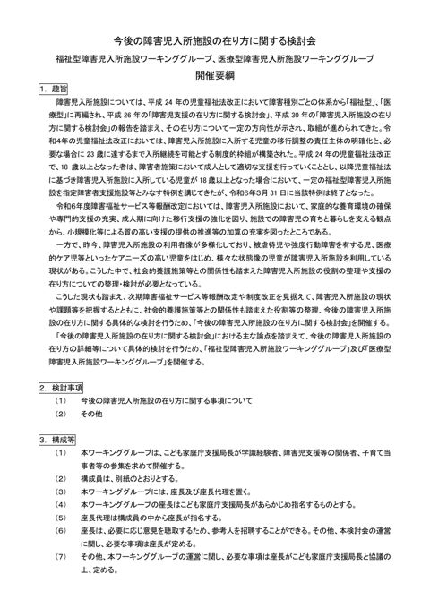 WG開催要項 今後の障害児入所施設の在り方に関する検討会