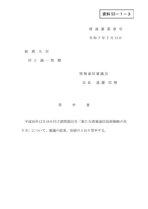 資料53－1－3 答申書（案）