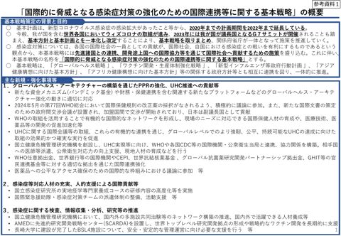 「国際的に脅威となる感染症対策の強化のための国際連携等に関する基本戦略」（概要）