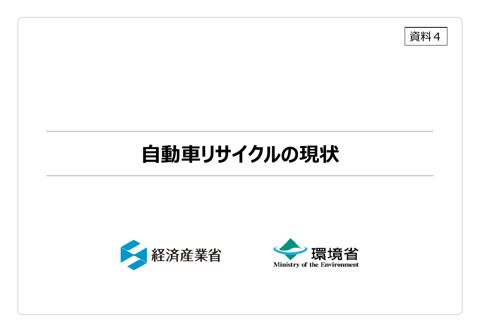 自動車リサイクル制度の現状