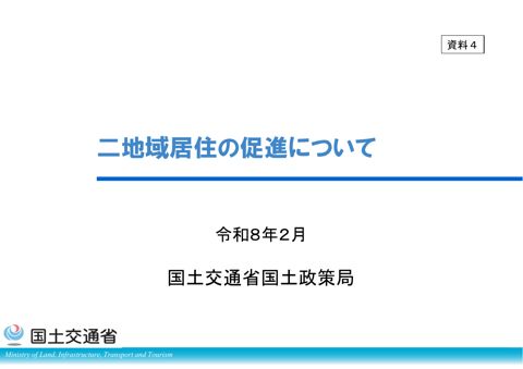 【資料4】二地域居住の促進について