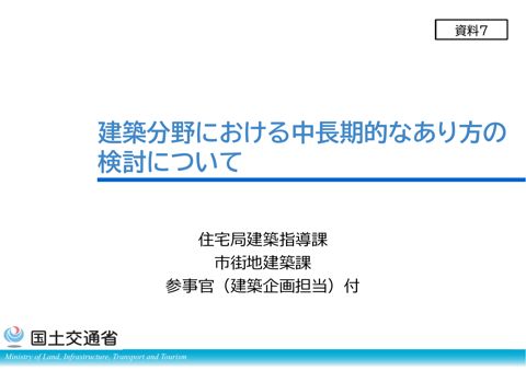 【資料7】建築分野における中長期的なあり方の検討について