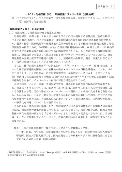 バイオ・先端医療 戦略産業クラスター計画(近畿地域) の表紙