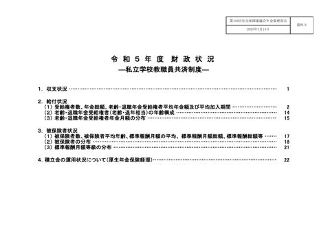 資料３ 令和５年度財政状況－私立学校教職員共済制度－［PDF形式：433KB］