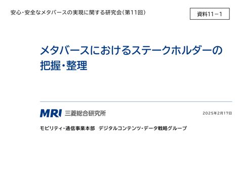 資料11-1 株式会社三菱総合研究所御発表資料