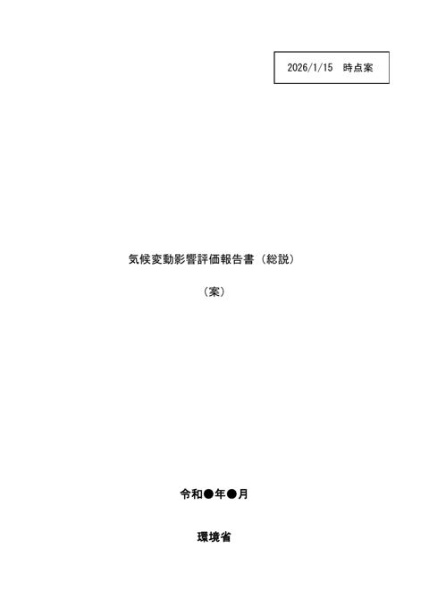 資料１ー２_第３次気候変動影響評価報告書（総説）案