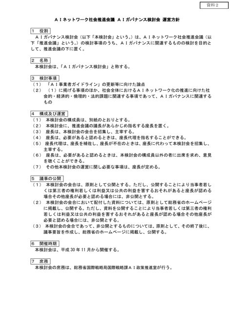 【資料2】AIネットワーク社会推進会議 AIガバナンス検討会 運営方針