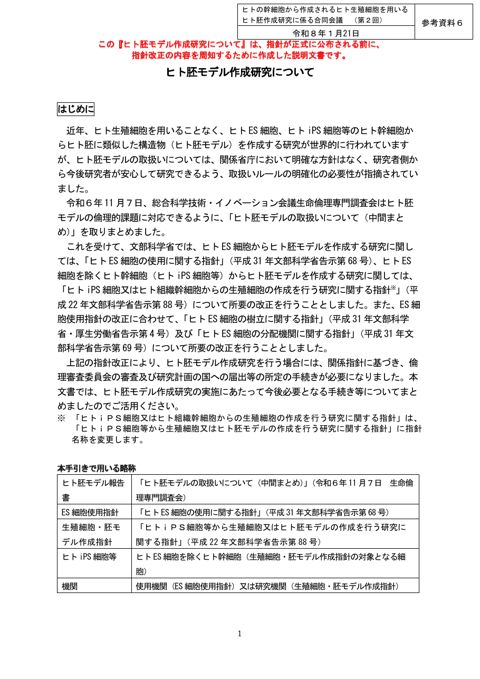参考資料６ ヒト胚モデル作成研究について（研究の手引き）［PDF形式：812KB］