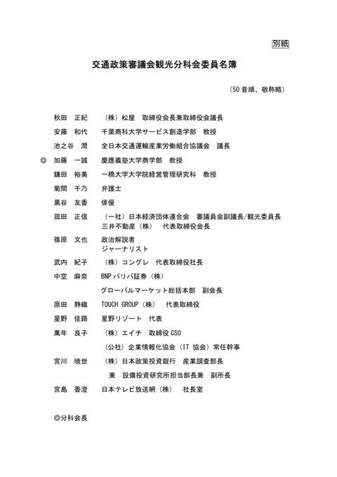 【別紙】交通政策審議会観光分科会委員名簿 ［PDF:110KB］