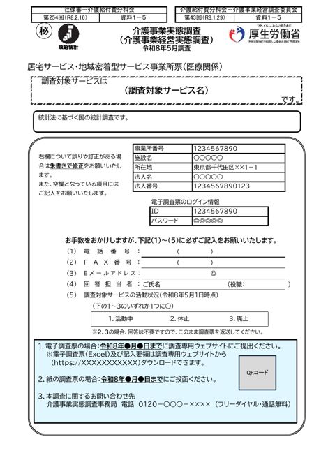 【資料１－５】令和８年度介護事業経営実態調査 調査票 居宅・地域密着型サービス事業所（医療関係）票（案）［531KB］