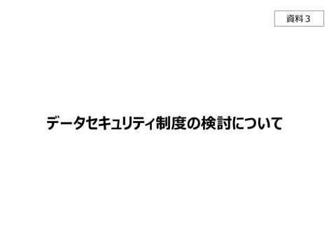 データセキュリティの検討状況