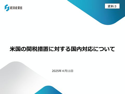 米国の関税措置に対する国内対応について（経済産業大臣説明資料）