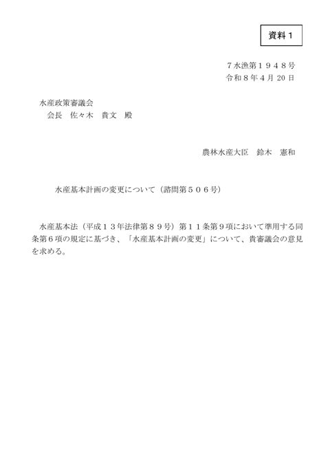 資料1 水産基本計画の変更について（諮問第506号）