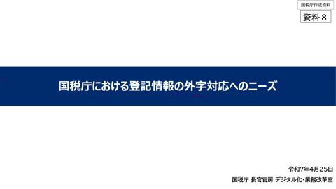 【資料8】国税庁提出資料