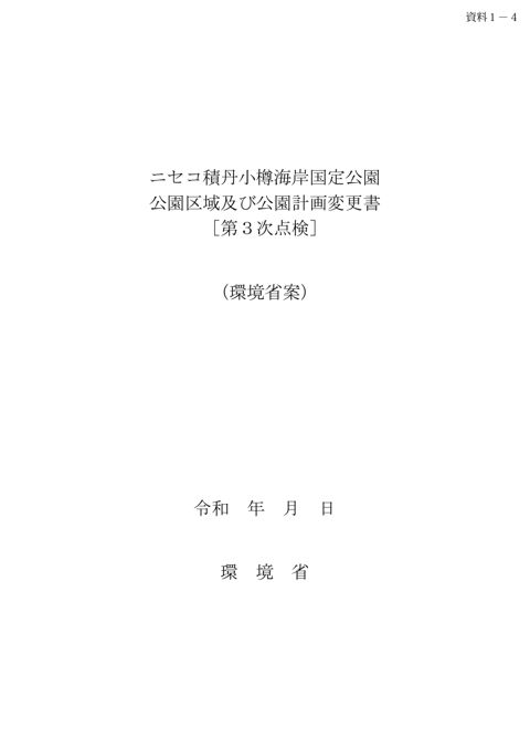 資料１－４ ニセコ積丹小樽海岸国定公園 公園区域及び公園計画変更書（第３次点検）（環境省案）