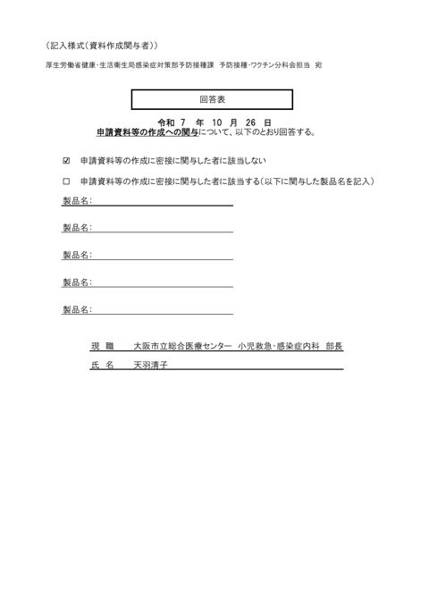 09第72回厚生科学審議会予防接種・ワクチン分科会 予防接種基本方針部会 利益相反関係資料［1.2MB］