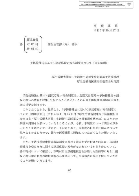 参考資料 15 予防接種法に基づく副反応疑い報告制度について(周知依頼)(令和5年 10 月 27 日付け厚生労働省健康・生活衛生局感染症対策部予防接種課及び厚