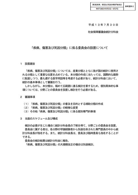 【参考資料6】「疾病、傷害及び死因分類」に係る委員会の設置について［PDF形式：40KB］