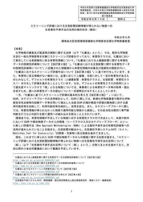 資料３ スクリーニング評価における生態影響試験情報が得られない物質への生態毒性予測手法の活用の検討状況（報告）
