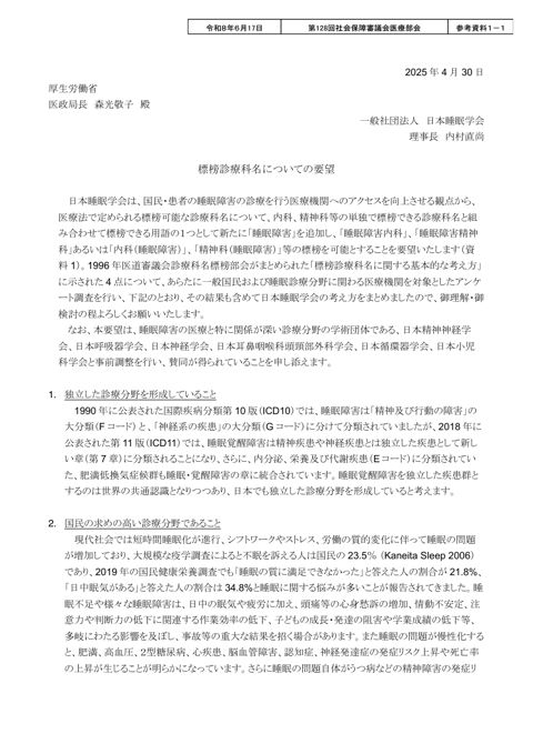 参考資料１－１ 標榜診療科名についての要望（一般社団法人日本睡眠学会 提出資料）［PDF形式：2.9MB］