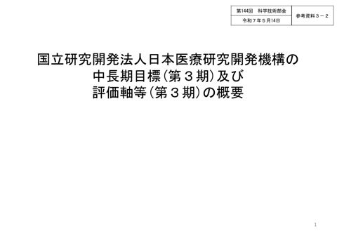 【参考資料３ー２】国立研究開発法人日本医療研究開発機構の中長期目標(第３期)及び評価軸等(第３期)の概要［PDF形式：181KB］