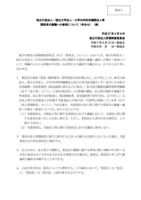 資料1 独立行政法人・国立大学法人・大学共同利用機関法人等関係者の審議への参画について(申合せ)(改正案)の関係資料 の表紙