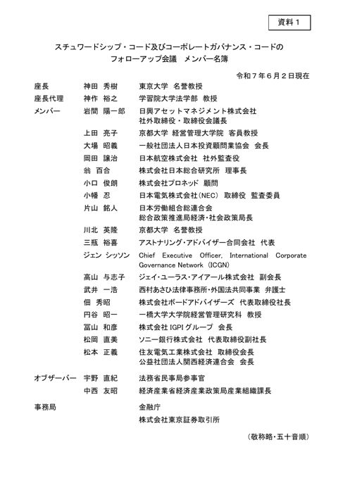「スチュワードシップ・コード及びコーポレートガバナンス・コードのフォローアップ会議」メンバー名簿
