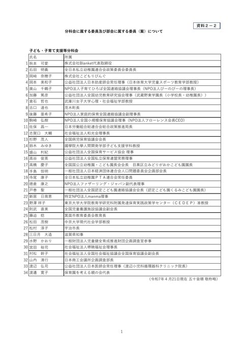 資料2-2 分科会に属する委員及び部会に属する委員(案)について