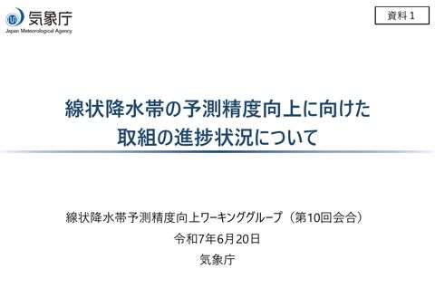 資料１ 線状降水帯の予測精度向上に向けた取組の進捗状況について