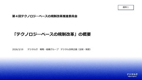 【資料1】「テクノロジーベースの規制改革」の概要