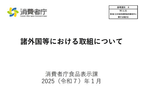 【参考資料4】諸外国等における取組について