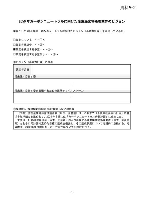 調査票 全国産業資源循環連合会