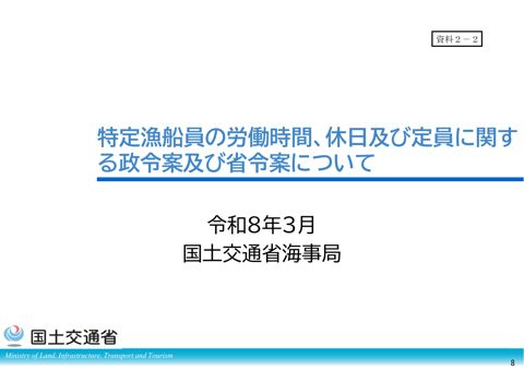 特定漁船員の労働時間、休日及び定員に関する政令案及び省令案について