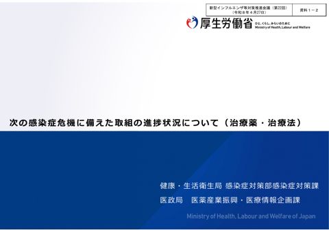 資料1-2_次の感染症危機に備えた取組の進捗状況について(治療薬・治療法)