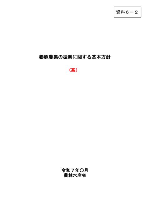 資料6-2 新たな養豚農業の振興に関する基本方針(案)