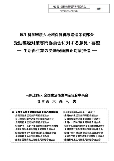 【資料１】 全国生活衛生同業組合中央会 提出資料［PDF形式：752KB］ の表紙