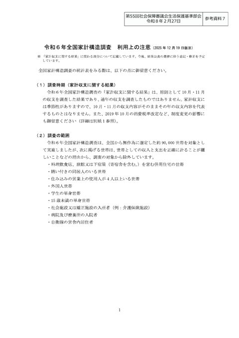 （参考資料７）令和６年全国家計構造調査 利用上の注意 （2025年12月19日版）［PDF形式：2.7MB］